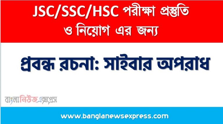 প্রবন্ধ রচনা: সাইবার অপরাধ, রচনা: সাইবার অপরাধ, সাইবার অপরাধ রচনা SSC HSC, প্রবন্ধ ও রচনা: সাইবার অপরাধ, প্রবন্ধ রচনা : সাইবার অপরাধ