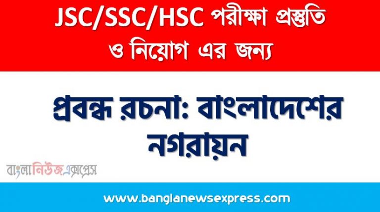 প্রবন্ধ রচনা: বাংলাদেশের নগরায়ন, রচনা: বাংলাদেশের নগরায়ন, বাংলাদেশের নগরায়ন রচনা SSC HSC, প্রবন্ধ ও রচনা: বাংলাদেশের নগরায়ন, প্রবন্ধ রচনা : বাংলাদেশের নগরায়ন