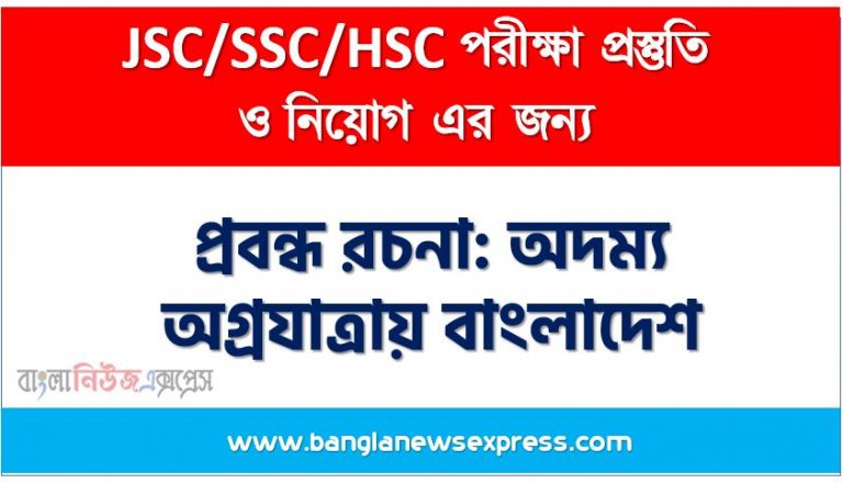 প্রবন্ধ রচনা: অদম্য অগ্রযাত্রায় বাংলাদেশ, রচনা: অদম্য অগ্রযাত্রায় বাংলাদেশ, অদম্য অগ্রযাত্রায় বাংলাদেশ রচনা SSC HSC, প্রবন্ধ ও রচনা: অদম্য অগ্রযাত্রায় বাংলাদেশ, প্রবন্ধ রচনা : অদম্য অগ্রযাত্রায় বাংলাদেশ