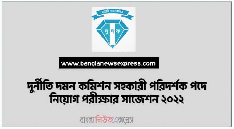 দুর্নীতি দমন কমিশন সহকারী পরিদর্শক পদে নিয়োগ পরীক্ষার সাজেশন ২০২২, Anti-Corruption Commission Assistant Inspector Recruitment Examination Suggestion 2022