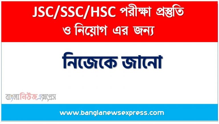 নিজেকে জানো একটি অনুচ্ছেদ লিখুন, অনুচ্ছেদ রচনা নিজেকে জানো , নিজেকে জানো অনুচ্ছেদ রচনা, নিজেকে জানো অনুচ্ছেদ PDF Download, নিয়োগ পরীক্ষায় আসা নিজেকে জানো