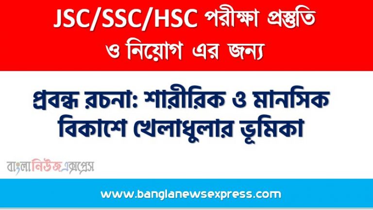 প্রবন্ধ রচনা: শারীরিক ও মানসিক বিকাশে খেলাধুলার ভূমিকা, রচনা: শারীরিক ও মানসিক বিকাশে খেলাধুলার ভূমিকা, শারীরিক ও মানসিক বিকাশে খেলাধুলার ভূমিকা রচনা SSC HSC, প্রবন্ধ ও রচনা: শারীরিক ও মানসিক বিকাশে খেলাধুলার ভূমিকা, প্রবন্ধ রচনা : শারীরিক ও মানসিক বিকাশে খেলাধুলার ভূমিকা