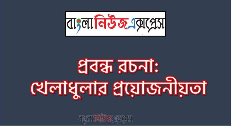 প্রবন্ধ রচনা: খেলাধুলার প্রয়োজনীয়তা, রচনা: খেলাধুলার প্রয়োজনীয়তা, খেলাধুলার প্রয়োজনীয়তা রচনা SSC HSC, প্রবন্ধ ও রচনা: খেলাধুলার প্রয়োজনীয়তা, প্রবন্ধ রচনা : খেলাধুলার প্রয়োজনীয়তা