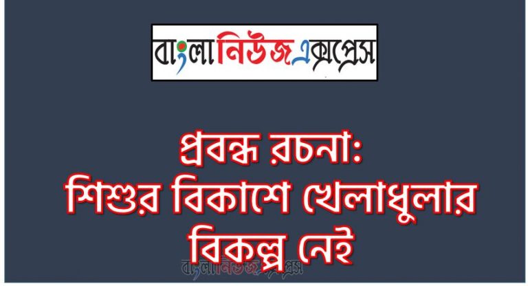 প্রবন্ধ রচনা: শিশুর বিকাশে খেলাধুলার বিকল্প নেই, রচনা: শিশুর বিকাশে খেলাধুলার বিকল্প নেই, শিশুর বিকাশে খেলাধুলার বিকল্প নেই রচনা SSC HSC, প্রবন্ধ ও রচনা: শিশুর বিকাশে খেলাধুলার বিকল্প নেই, প্রবন্ধ রচনা : শিশুর বিকাশে খেলাধুলার বিকল্প নেই