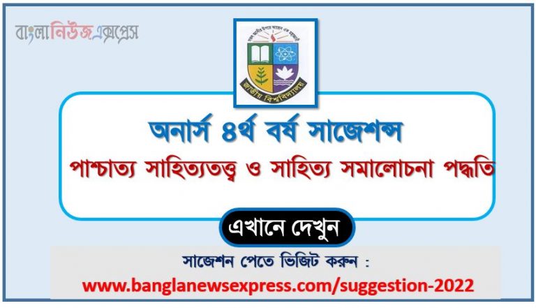 অনার্স ৪র্থ বর্ষ পাশ্চাত্য সাহিত্যতত্ত্ব ও সাহিত্য সমালোচনা পদ্ধতি সাজেশন ২০২২, honors 4th year western literary theory and literary criticism special short suggestions 2022, অনার্স ৪র্থ বর্ষ পাশ্চাত্য সাহিত্যতত্ত্ব ও সাহিত্য সমালোচনা পদ্ধতি ১০০% কমন সাজেশন ২০২২, honors 4th year suggestions 2022