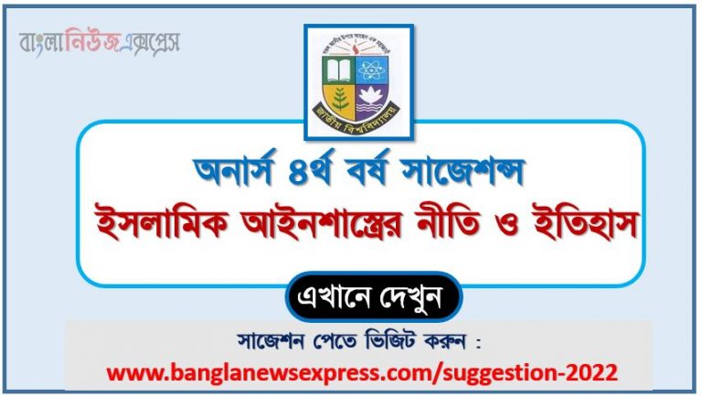 অনার্স ৪র্থ বর্ষ ইসলামিক আইনশাস্ত্রের নীতি ও ইতিহাস সাজেশন ২০২২, honors 4th year principles and history of islamic jurisprudence special short suggestions 2022, অনার্স ৪র্থ বর্ষ ইসলামিক আইনশাস্ত্রের নীতি ও ইতিহাস ১০০% কমন সাজেশন ২০২২, honors 4th year suggestions 2022