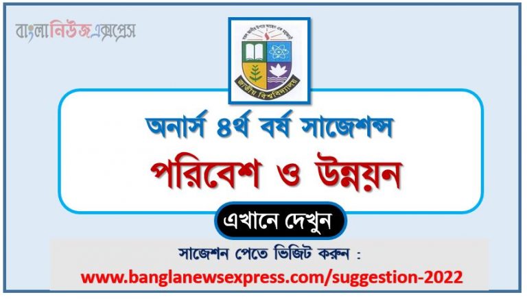 অনার্স ৪র্থ বর্ষ পরিবেশ ও উন্নয়ন সাজেশন ২০২২, honors 4th year environment and development special short suggestions 2022, অনার্স ৪র্থ বর্ষ পরিবেশ ও উন্নয়ন ১০০% কমন সাজেশন ২০২২, honors 4th year suggestions 2022