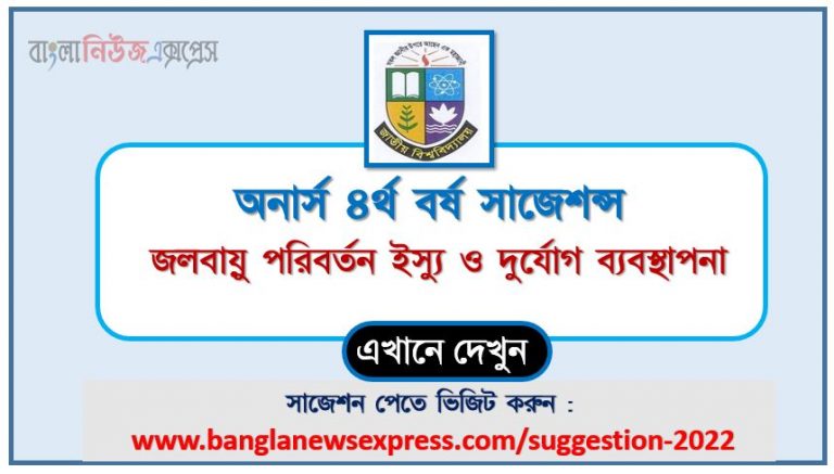 অনার্স ৪র্থ বর্ষ জলবায়ু পরিবর্তন ইস্যু ও দুর্যোগ ব্যবস্থাপনা সাজেশন ২০২২, honors 4th year climate change issues and disaster management special short suggestions 2022, অনার্স ৪র্থ বর্ষ জলবায়ু পরিবর্তন ইস্যু ও দুর্যোগ ব্যবস্থাপনা ১০০% কমন সাজেশন ২০২২, honors 4th year suggestions 2022