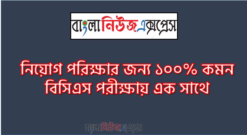 নিয়োগ পরিক্ষার জন্য ১০০% কমন বিসিএস পরীক্ষায় এক সাথে, যেকোন চাকরির পরীক্ষায় বার বার আসা কিছু গুরুত্বপূর্ণ বিসিএস পরীক্ষায়, বিসিএস পরীক্ষায় ব্যাংক বিসিএস সরকারি চাকরির জন্য কমন উপযোগী গুরুত্বপূর্ণ, নিয়োগ পরিক্ষা আসা গুরুত্বপূর্ণ বিসিএস পরীক্ষায় এক সাথে