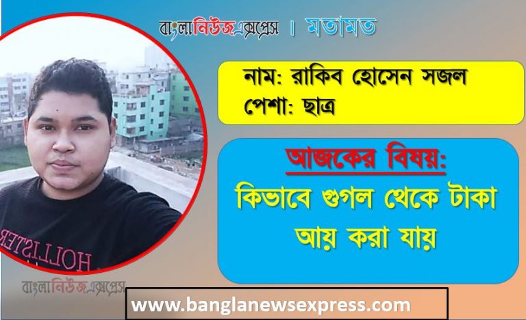 গুগল থেকে কিভাবে আয় করব, গুগল থেকে আয় করার ৬টি সহজ উপায়,AdSense থেকে ভাল উপার্জন হয় এমন সাইট, বিনামূল্যে গুগলে সার্চ করে $1000+ উপার্জন করুন