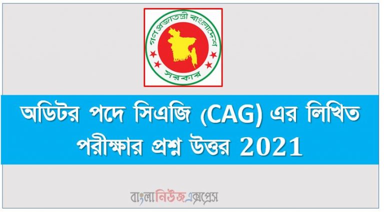 CAG Auditor Written Exam Question Solution 2021, সিএজি অডিটর লিখিত পরীক্ষার প্রশ্ন সমাধান 2021, অডিটর পদে সিএজি (CAG) এর লিখিত পরীক্ষার প্রশ্ন উত্তর 2021