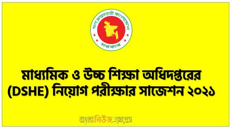 মাধ্যমিক ও উচ্চ শিক্ষা অধিদপ্তরের (DSHE) নিয়োগ পরীক্ষার সাজেশন ২০২১, DSHE নিয়োগ পরীক্ষার সাজেশন ২০২১, DSHE নিয়োগ পরীক্ষার প্রস্তুতি ২০২১, ক্যাশিয়ার ও স্টোর কিপার সহ বিভিন্ন পদে মাধ্যমিক ও উচ্চ শিক্ষা অধিদপ্তরের (DSHE) নিয়োগ পরীক্ষার সাজেশন ২০২১