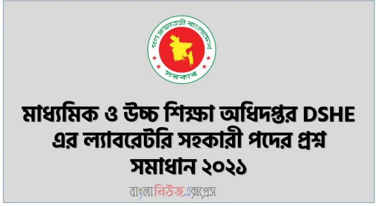 মাধ্যমিক ও উচ্চ শিক্ষা অধিদপ্তর DSHE এর ল্যাবরেটরি সহকারী পদের প্রশ্ন সমাধান ২০২১,DSHE Laboratory Assistant Exam Question Solution 2021, মাউশি এর ল্যাবরেটরি সহকারী পদে নিয়োগ পরীক্ষার প্রশ্ন ও সমাধান ২০২১