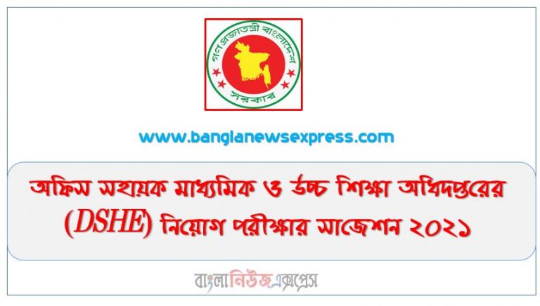 মাধ্যমিক ও উচ্চ শিক্ষা অধিদপ্তর DSHE এর অফিস সহায়ক পদের প্রশ্ন সমাধান ২০২১,DSHE Office Assistant Exam Question Solution 2021, মাউশি এর অফিস সহায়ক পদে নিয়োগ পরীক্ষার প্রশ্ন ও সমাধান ২০২১