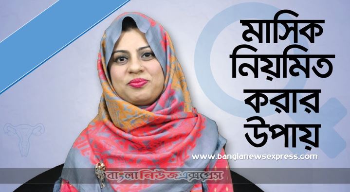 পিরিয়ড অনিয়মিত হলে কী করবেন?,অনিয়মিত পিরিয়ড নিয়মিত করার উপায়, অনিয়মিত ঋতুস্রাবের সমস্যায় জেরবার? , মাসিক যখন অনিয়মিত, অনিয়মিত পিরিয়ডের জন্য ১১টি উপায়