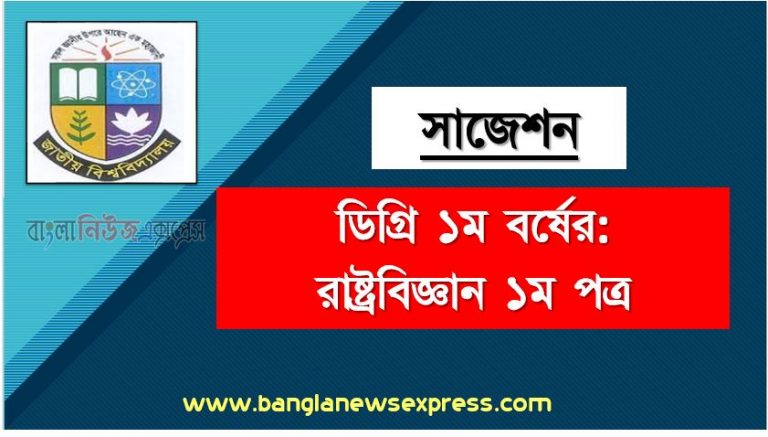 ডিগ্রি ১ম বর্ষ রাষ্ট্রবিজ্ঞান ১ম পত্র স্পেশাল সাজেশন, ডিগ্রি প্রথম বর্ষের ১০০% কমন রাষ্ট্রবিজ্ঞান ১ম পত্র সাজেশন, degree 1st year political science 1st paper super suggestion