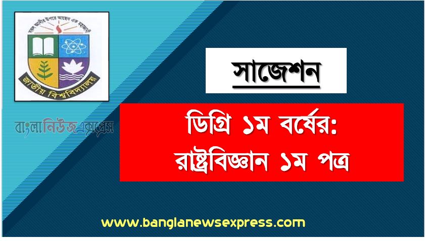 ডিগ্রি ১ম বর্ষ রাষ্ট্রবিজ্ঞান ১ম পত্র স্পেশাল সাজেশন, ডিগ্রি প্রথম বর্ষের ১০০% কমন রাষ্ট্রবিজ্ঞান ১ম পত্র সাজেশন, degree 1st year political science 1st paper super suggestion