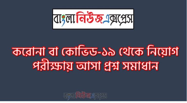 করোনা বা কোভিড-১৯ থেকে নিয়োগ পরীক্ষায় আসা প্রশ্ন সমাধান, নিয়োগ পরিক্ষার জন্য ১০০% কমন করোনা বা কোভিড-১৯ এক সাথে, যেকোন চাকরির পরীক্ষায় বার বার আসা কিছু গুরুত্বপূর্ণ করোনা বা কোভিড-১৯, করোনা বা কোভিড-১৯ ব্যাংক বিসিএস সরকারি চাকরির জন্য কমন উপযোগী গুরুত্বপূর্ণ, নিয়োগ পরিক্ষা আসা গুরুত্বপূর্ণ করোনা বা কোভিড-১৯ এক সাথে