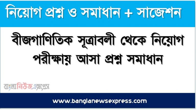 বীজগাণিতিক সূত্রাবলী থেকে নিয়োগ পরীক্ষায় আসা প্রশ্ন সমাধান, নিয়োগ পরিক্ষার জন্য ১০০% কমন বীজগাণিতিক সূত্রাবলী এক সাথে, যেকোন চাকরির পরীক্ষায় বার বার আসা কিছু গুরুত্বপূর্ণ বীজগাণিতিক সূত্রাবলী, বীজগাণিতিক সূত্রাবলী ব্যাংক বিসিএস সরকারি চাকরির জন্য কমন উপযোগী গুরুত্বপূর্ণ, নিয়োগ পরিক্ষা আসা গুরুত্বপূর্ণ বীজগাণিতিক সূত্রাবলী এক সাথে