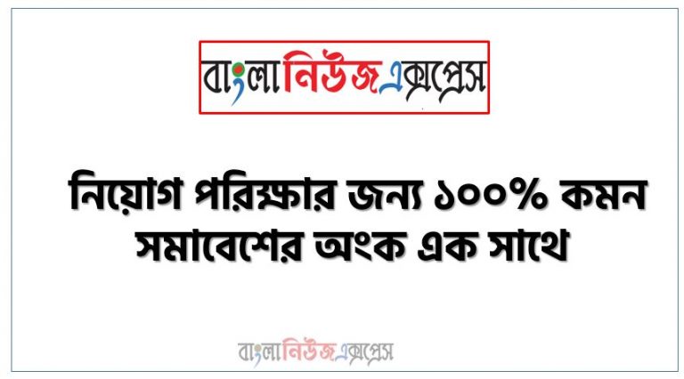 সমাবেশের অংক থেকে নিয়োগ পরীক্ষায় আসা প্রশ্ন সমাধান, নিয়োগ পরিক্ষার জন্য ১০০% কমন সমাবেশের অংক এক সাথে, যেকোন চাকরির পরীক্ষায় বার বার আসা কিছু গুরুত্বপূর্ণ সমাবেশের অংক, সমাবেশের অংক ব্যাংক বিসিএস সরকারি চাকরির জন্য কমন উপযোগী গুরুত্বপূর্ণ, নিয়োগ পরিক্ষা আসা গুরুত্বপূর্ণ সমাবেশের অংক এক সাথে