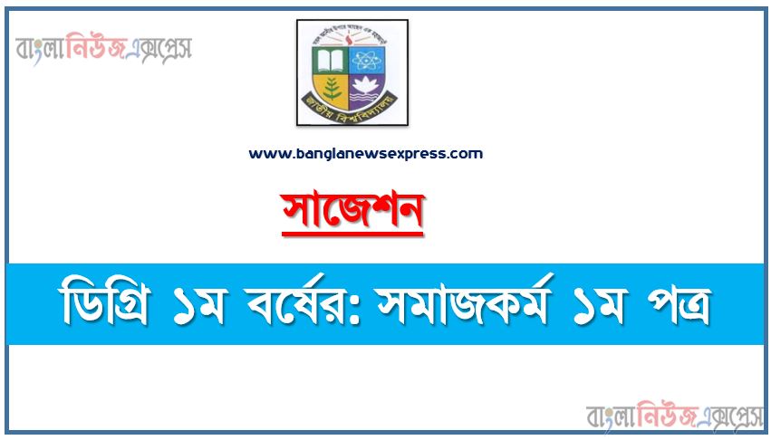 ডিগ্রি ১ম বর্ষ সমাজকর্ম ১ম পত্র স্পেশাল সাজেশন, ডিগ্রি প্রথম বর্ষের ১০০% কমন সমাজকর্ম ১ম পত্র সাজেশন, degree 1st year social work 1st paper super suggestion