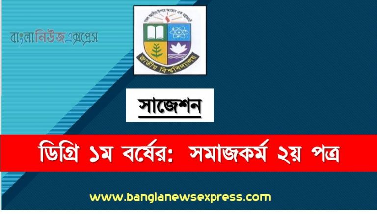 ডিগ্রি ১ম বর্ষ সমাজকর্ম ২য় পত্র স্পেশাল সাজেশন, ডিগ্রি প্রথম বর্ষের ১০০% কমন সমাজকর্ম ২য় পত্র সাজেশন, degree 1st year social work 2nd paper super suggestion