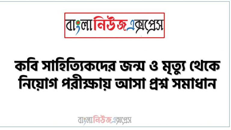 কবি সাহিত্যিকদের জন্ম ও মৃত্যু থেকে নিয়োগ পরীক্ষায় আসা প্রশ্ন সমাধান, নিয়োগ পরিক্ষার জন্য ১০০% কমন কবি সাহিত্যিকদের জন্ম ও মৃত্যু এক সাথে, যেকোন চাকরির পরীক্ষায় বার বার আসা কিছু গুরুত্বপূর্ণ কবি সাহিত্যিকদের জন্ম ও মৃত্যু, কবি সাহিত্যিকদের জন্ম ও মৃত্যু ব্যাংক বিসিএস সরকারি চাকরির জন্য কমন উপযোগী গুরুত্বপূর্ণ