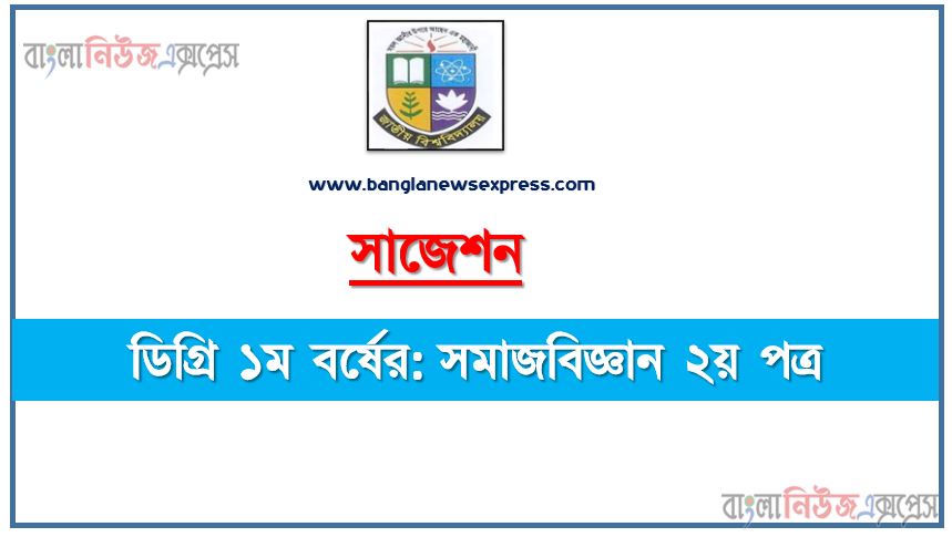 ডিগ্রি ১ম বর্ষ সমাজবিজ্ঞান ২য় পত্র স্পেশাল সাজেশন, ডিগ্রি প্রথম বর্ষের ১০০% কমন সমাজবিজ্ঞান ২য় পত্র সাজেশন, degree 1st year sociology 2nd paper super suggestion