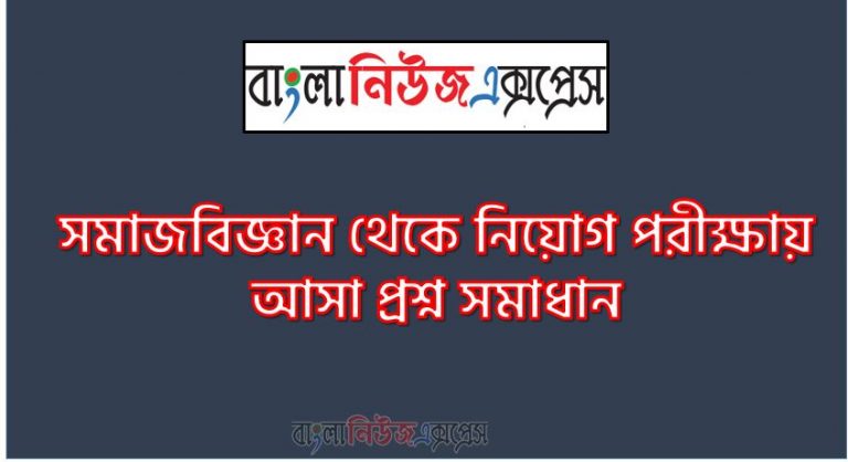 সমাজবিজ্ঞান থেকে নিয়োগ পরীক্ষায় আসা প্রশ্ন সমাধান, নিয়োগ পরিক্ষার জন্য ১০০% কমন সমাজবিজ্ঞান এক সাথে, যেকোন চাকরির পরীক্ষায় বার বার আসা কিছু গুরুত্বপূর্ণ সমাজবিজ্ঞান, সমাজবিজ্ঞান ব্যাংক বিসিএস সরকারি চাকরির জন্য কমন উপযোগী গুরুত্বপূর্ণ, নিয়োগ পরিক্ষা আসা গুরুত্বপূর্ণ সমাজবিজ্ঞান এক সাথে