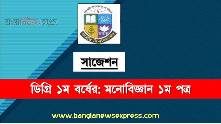 ডিগ্রি ১ম বর্ষ মনোবিজ্ঞান ১ম পত্র স্পেশাল সাজেশন, ডিগ্রি প্রথম বর্ষের ১০০% কমন মনোবিজ্ঞান ১ম পত্র সাজেশন, degree 1st year psychology 1st paper super suggestion