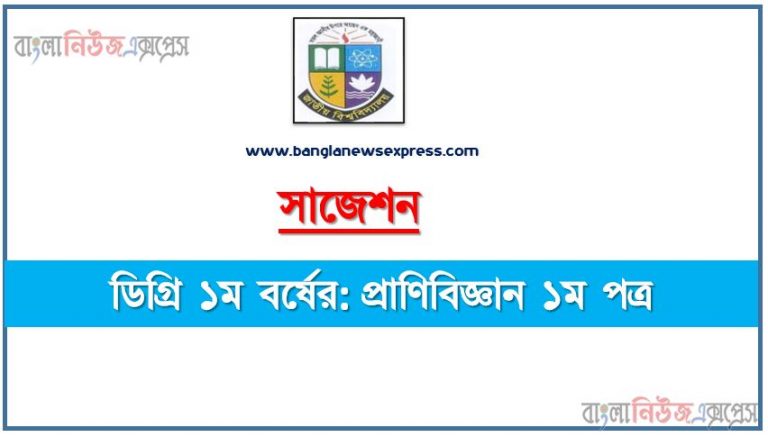 ডিগ্রি ১ম বর্ষ প্রাণিবিজ্ঞান ১ম পত্র স্পেশাল সাজেশন, ডিগ্রি প্রথম বর্ষের ১০০% কমন প্রাণিবিজ্ঞান ১ম পত্র সাজেশন, degree 1st year zoology 1st paper super suggestion