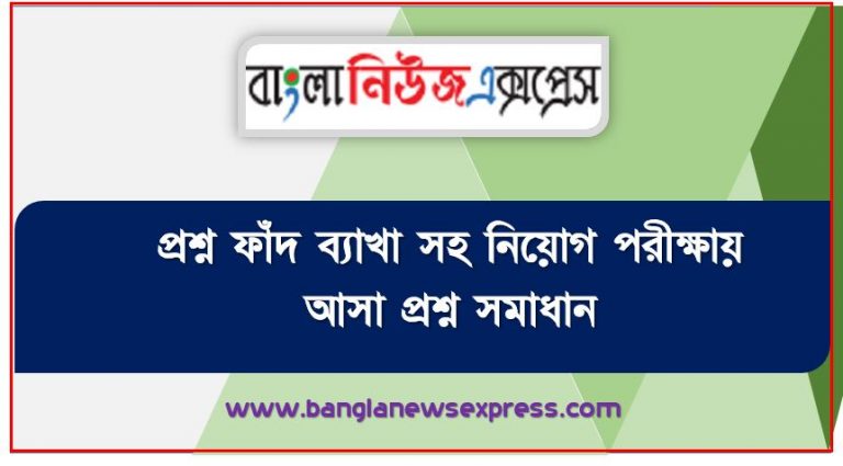 প্রশ্ন ফাঁদ ব্যাখা সহ নিয়োগ পরীক্ষায় আসা প্রশ্ন সমাধান, নিয়োগ পরিক্ষার জন্য ১০০% কমন প্রশ্ন ফাঁদ ব্যাখা সহ এক সাথে