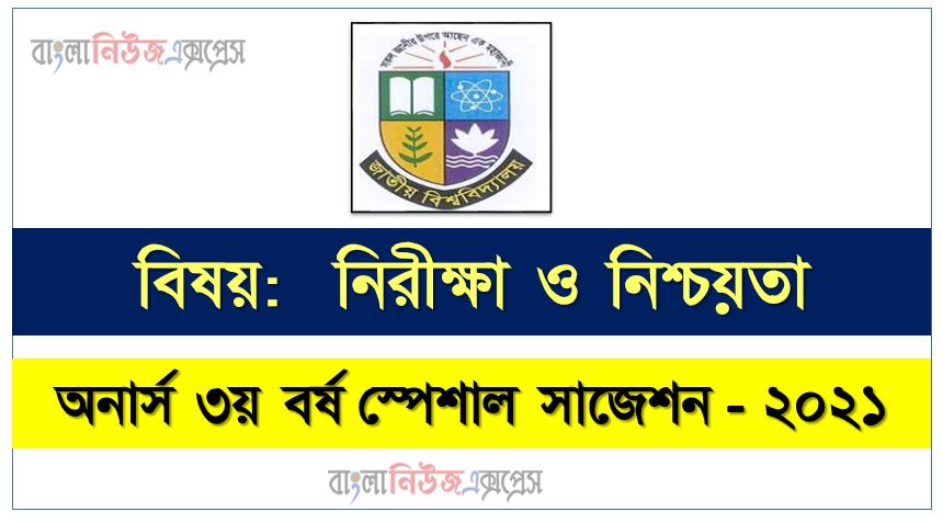 অনার্স ৩য় বর্ষ নিরীক্ষা ও নিশ্চয়তা সাজেশন ২০২২, honors 3rd year auditing special short suggestions 2022, অনার্স ৩য় বর্ষ নিরীক্ষা ও নিশ্চয়তা ১০০% কমন সাজেশন ২০২২, Honors 3rd year suggestions 2022