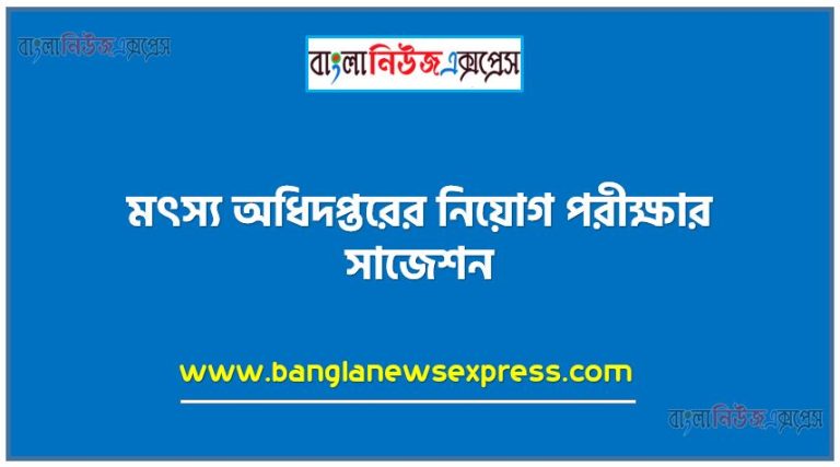 মৎস্য অধিদপ্তরের নিয়োগ পরীক্ষার সাজেশন, Department of Fisheries Job Examination Suggestion, প্রস্তুতি মৎস্য অধিদপ্তরের নিয়োগ পরীক্ষার