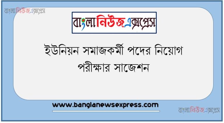 ইউনিয়ন সমাজকর্মী পদের নিয়োগ পরীক্ষার সাজেশন, প্রস্তুতি ইউনিয়ন সমাজকর্মী পদের নিয়োগ পরীক্ষার, সমাজকর্মীর পরীক্ষা সাজেশন