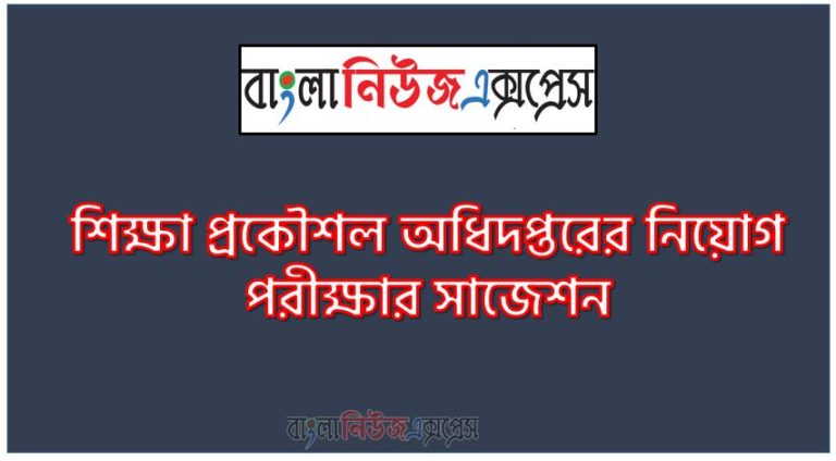 শিক্ষা প্রকৌশল অধিদপ্তরের নিয়োগ পরীক্ষার সাজেশন, শিক্ষা প্রকৌশল অধিদপ্তরের নিয়োগ পরীক্ষার প্রস্তুতি, শিক্ষা প্রকৌশল অধিদপ্তর (EEDMOE) উপসহকারী প্রকৌশলী (বিদ্যুৎ)’ ও ‘ড্রাফটসম্যান’ নিয়োগ পরীক্ষার সাজেশন