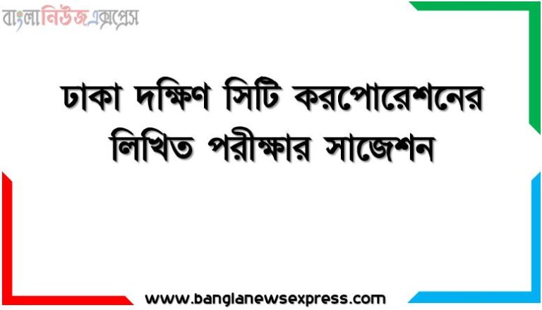 ঢাকা দক্ষিণ সিটি করপোরেশনের লিখিত পরীক্ষার সাজেশন,ঢাকা দক্ষিণ সিটি করপোরেশনের লিখিত পরীক্ষার প্রস্তুতি, ঢাকা দক্ষিণ সিটি করপোরেশনের লিখিত পরীক্ষার প্রশ্ন ও সমাধান