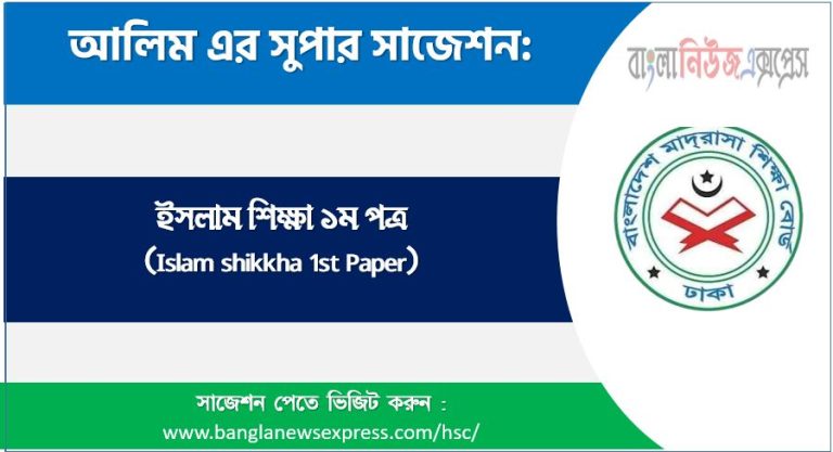 hsc/এইচএসসি ইসলাম শিক্ষা ১ম পত্র সংক্ষিপ্ত সাজেশন, ফাইনাল সাজেশন এইচএসসি ইসলাম শিক্ষা ১ম পত্র, hsc islam shikkha 1st paper suggestion 100% common guaranty, special short suggestion hsc suggestion islam shikkha 1st paper