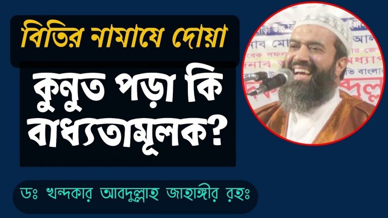 বিতর নামাজে দোয়ায়ে কুনুত না জানলে কি পড়তে হবে?, দোয়া কুনুত, দোয়া কুনুত উচ্চারণ, বাংলা অর্থ ও ব্যবহার, দোয়া কুনুতের বাংলা অর্থ ও উচ্চারণ