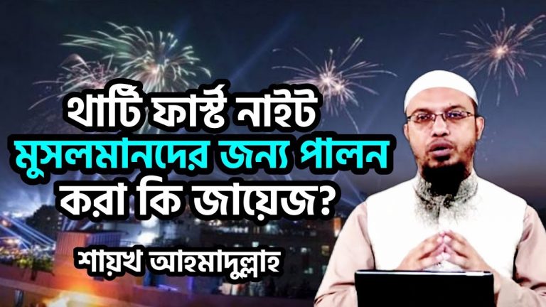 থার্টি ফার্স্ট নাইট মুসলমানদের জন্য পালন করা কি জায়েজ?,থার্টি ফার্স্ট নাইট পালন সম্পর্কে ইসলাম যা বলে, ইসলাম যা বলে 'থার্টি ফার্স্ট নাইট' পালন সম্পর্কে,কুরআন ও হাদীছ শরীফ-এর আলোকে থার্টি ফার্স্ট নাইট পালন, থার্টি ফার্স্ট নাইট ইসলাম কি বলে