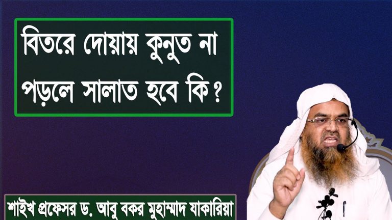 বিতরে দোয়ায় কুনুত না পড়লে সালাত হবে কি?, বেতের নামাজে দোয়ায়ে কুনুত না জানলে কি পড়বে?,দোয়ায়ে কুনুতের পরিবর্তে ৩ বার সুরা ইখলাস পড়া যাবে?