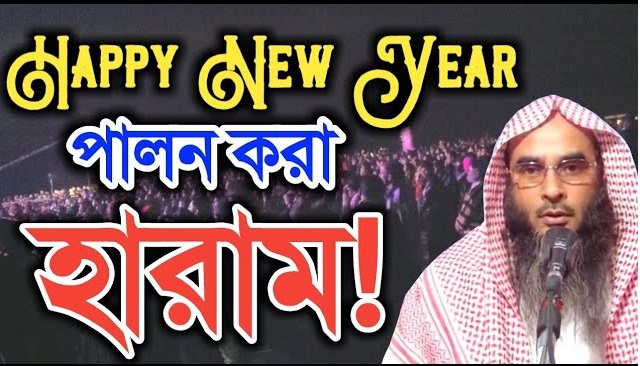 ইংরেজি নতুন বছর মুসলমানদের জন্য পালন করা কি জায়েজ?,ইংরেজি নতুন বছর পালন সম্পর্কে ইসলাম যা বলে, ইসলাম যা বলে 'ইংরেজি নতুন বছর' পালন সম্পর্কে