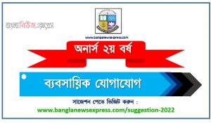 অনার্স ২য় বর্ষ ব্যবসায়িক যোগাযোগ সাজেশন ২০২২, honors 2nd year business communication and report writing special short suggestions 2022, অনার্স ২য় বর্ষ ব্যবসায়িক যোগাযোগ ১০০% কমন সাজেশন ২০২২, Honors 2nd year suggestions 2022