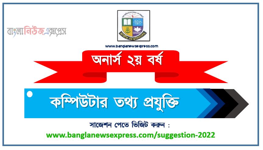 অনার্স ২য় বর্ষ কম্পিউটার তথ্য প্রযুক্তি সাজেশন ২০২২, honors 2nd year computer information technology special short suggestions 2022, অনার্স ২য় বর্ষ কম্পিউটার তথ্য প্রযুক্তি ১০০% কমন সাজেশন ২০২২, Honors 2nd year suggestions 2022