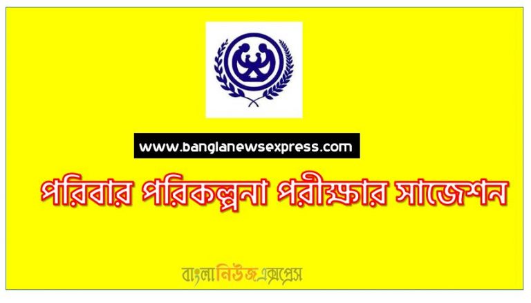 DGFP Question Suggestions,পরিবার পরিকল্পনা পরীক্ষার সাজেশন, পরিবার পরিকল্পনা অধিদপ্তর (DGFP) নিয়োগ পরীক্ষার সাজেশন, Directorate General of Family Planning exam Suggestions, Family Planning Exam Question Full Suggestions, পরিবার পরিকল্পনা অধিদপ্তর (DGFP) নিয়োগ পরীক্ষার প্রস্তুতি