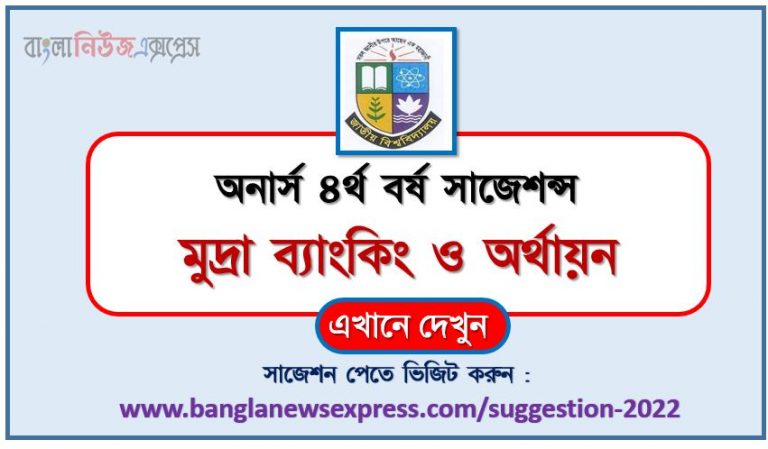 অনার্স ৪র্থ বর্ষ মুদ্রা ব্যাংকিং ও অর্থায়ন সাজেশন ২০২২, honors 4th year currency banking and financing special short suggestions 2022, অনার্স ৪র্থ বর্ষ মুদ্রা ব্যাংকিং ও অর্থায়ন ১০০% কমন সাজেশন ২০২২, honors 4th year suggestions 2022