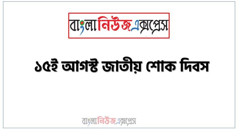 প্রবন্ধ রচনা: ১৫ই আগস্ট জাতীয় শোক দিবস, রচনা: ১৫ই আগস্ট জাতীয় শোক দিবস, ১৫ই আগস্ট জাতীয় শোক দিবস রচনা SSC HSC, প্রবন্ধ ও রচনা: ১৫ই আগস্ট জাতীয় শোক দিবস, প্রবন্ধ রচনা : ১৫ই আগস্ট জাতীয় শোক দিবস