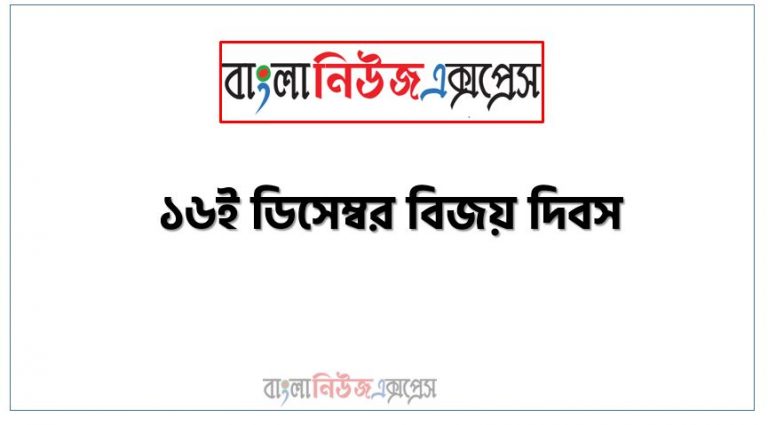 প্রবন্ধ রচনা: ১৬ই ডিসেম্বর বিজয় দিবস, রচনা: ১৬ই ডিসেম্বর বিজয় দিবস, ১৬ই ডিসেম্বর বিজয় দিবস রচনা SSC HSC, প্রবন্ধ ও রচনা: ১৬ই ডিসেম্বর বিজয় দিবস, প্রবন্ধ রচনা : ১৬ই ডিসেম্বর বিজয় দিবস