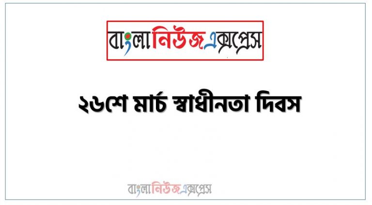 প্রবন্ধ রচনা: ২৬শে মার্চ স্বাধীনতা দিবস, রচনা: ২৬শে মার্চ স্বাধীনতা দিবস, ২৬শে মার্চ স্বাধীনতা দিবস রচনা SSC HSC, প্রবন্ধ ও রচনা: ২৬শে মার্চ স্বাধীনতা দিবস, প্রবন্ধ রচনা : ২৬শে মার্চ স্বাধীনতা দিবস