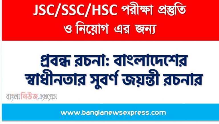 প্রবন্ধ রচনা: বাংলাদেশের স্বাধীনতার সুবর্ণ জয়ন্তী, রচনা: বাংলাদেশের স্বাধীনতার সুবর্ণ জয়ন্তী, বাংলাদেশের স্বাধীনতার সুবর্ণ জয়ন্তী রচনা SSC HSC, প্রবন্ধ ও রচনা: বাংলাদেশের স্বাধীনতার সুবর্ণ জয়ন্তী, প্রবন্ধ রচনা : বাংলাদেশের স্বাধীনতার সুবর্ণ জয়ন্তী